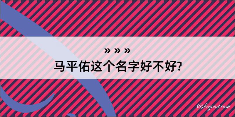 马平佑这个名字好不好?