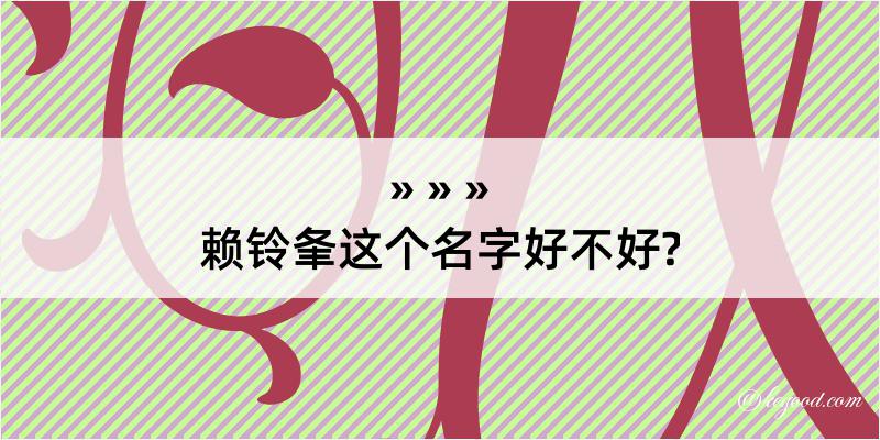 赖铃夆这个名字好不好?