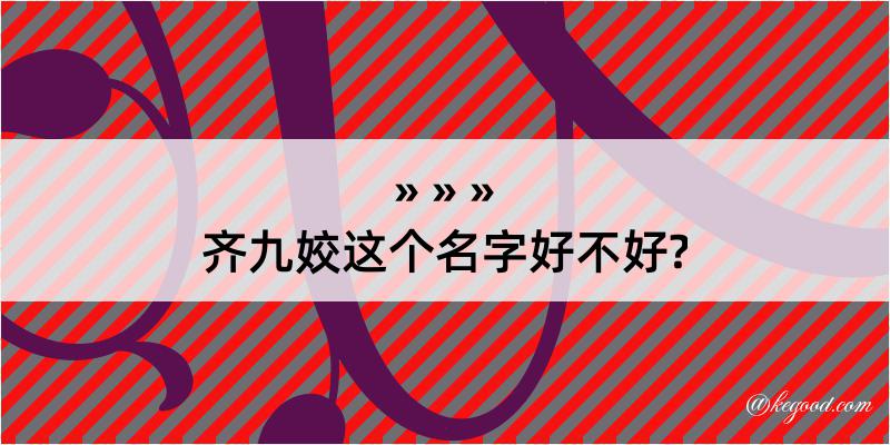 齐九姣这个名字好不好?