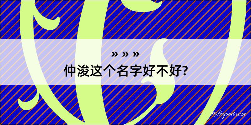 仲浚这个名字好不好?