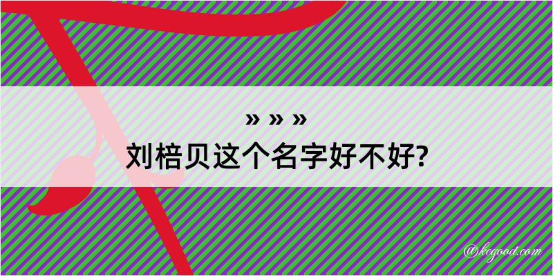 刘棓贝这个名字好不好?