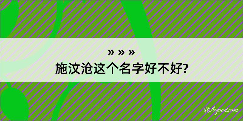 施汶沧这个名字好不好?