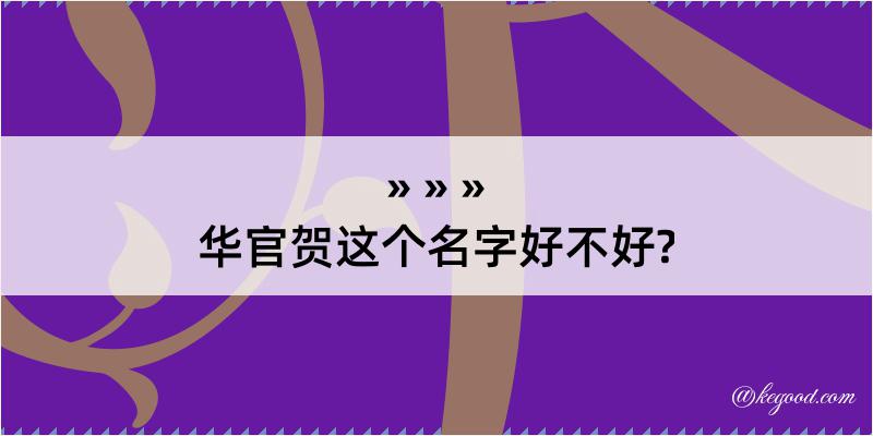 华官贺这个名字好不好?