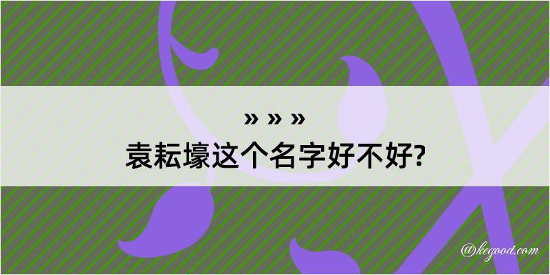 袁耘壕这个名字好不好?