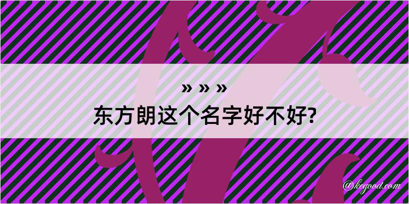 东方朗这个名字好不好?