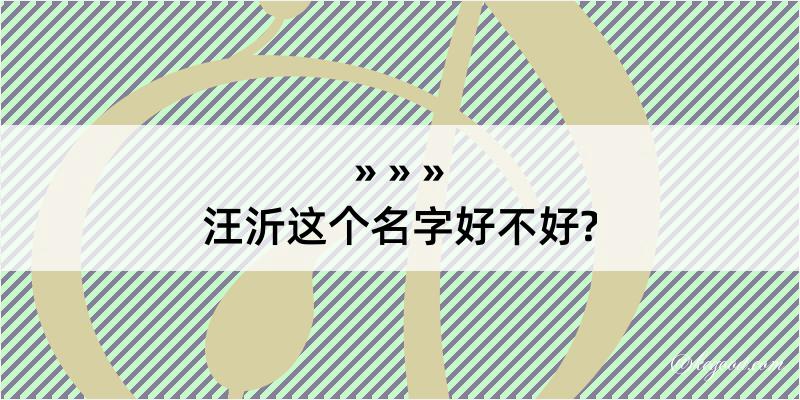 汪沂这个名字好不好?