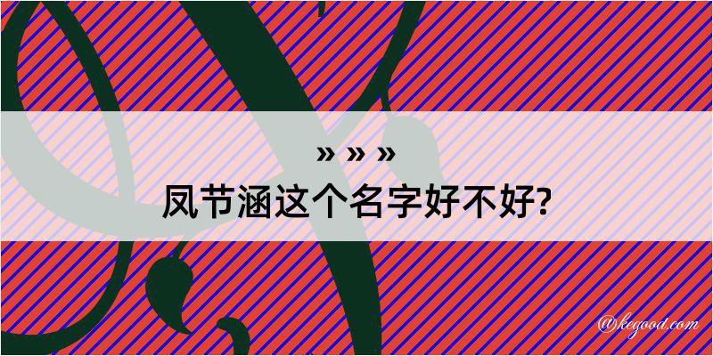 凤节涵这个名字好不好?