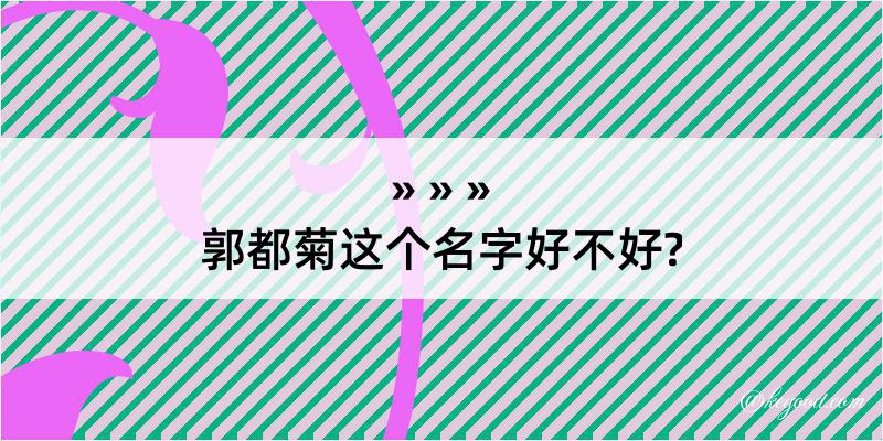 郭都菊这个名字好不好?