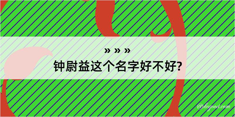 钟尉益这个名字好不好?