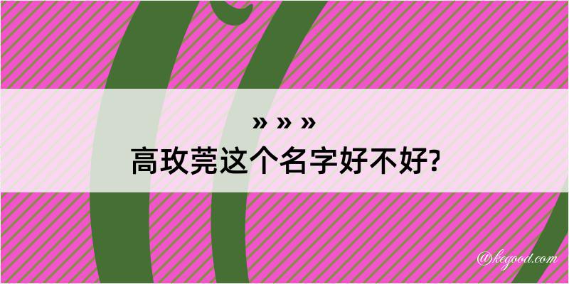 高玫莞这个名字好不好?