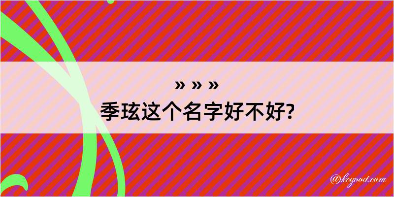 季玹这个名字好不好?