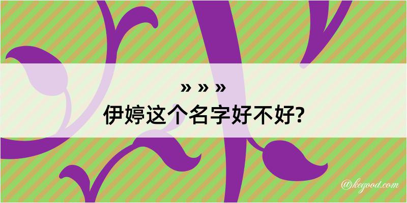 伊婷这个名字好不好?