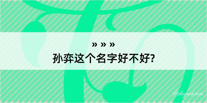 孙弈这个名字好不好?