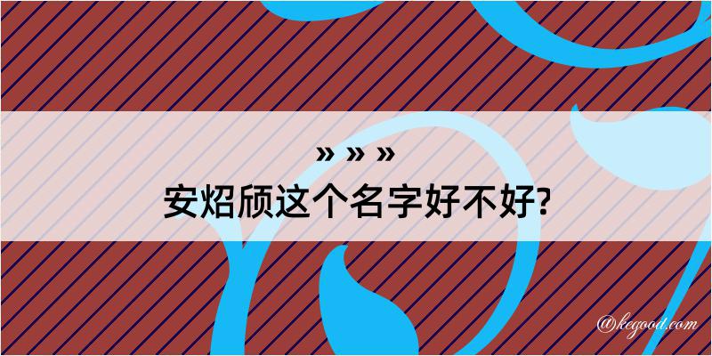 安炤颀这个名字好不好?