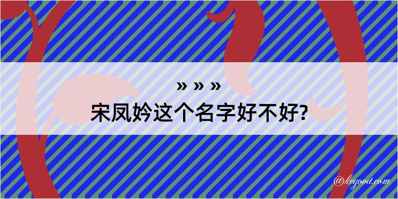 宋凤妗这个名字好不好?