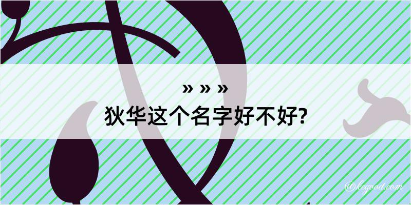 狄华这个名字好不好?