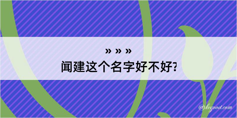 闻建这个名字好不好?