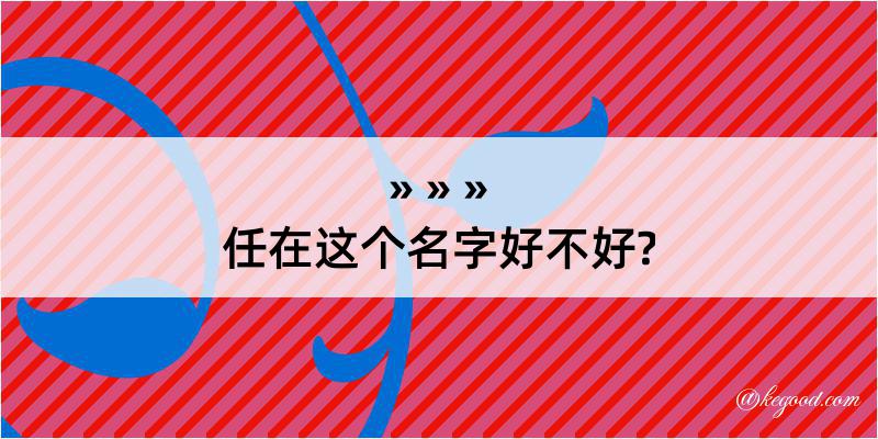 任在这个名字好不好?