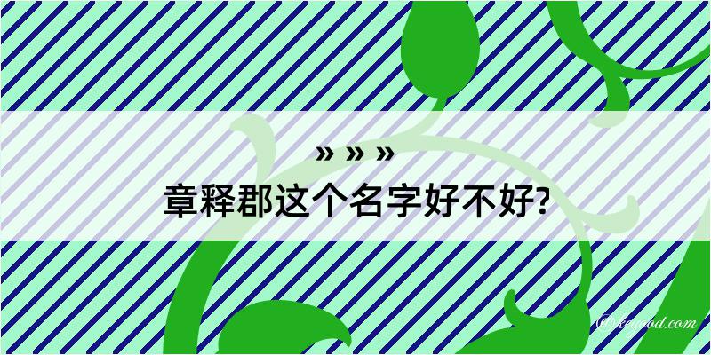 章释郡这个名字好不好?