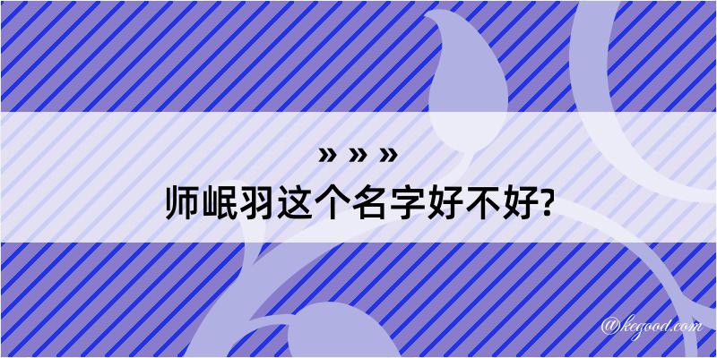 师岷羽这个名字好不好?