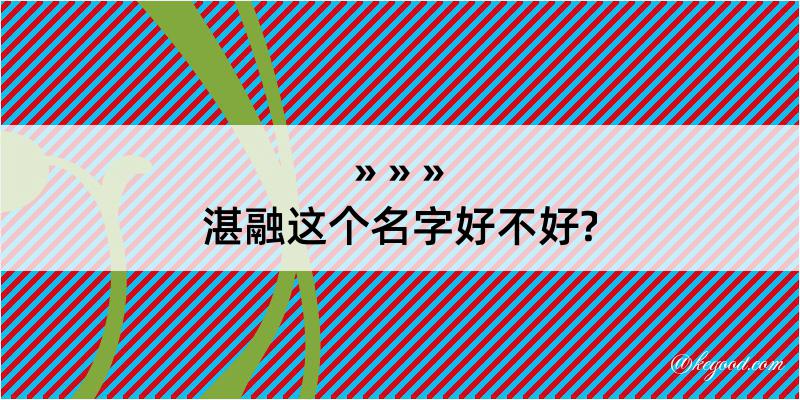 湛融这个名字好不好?