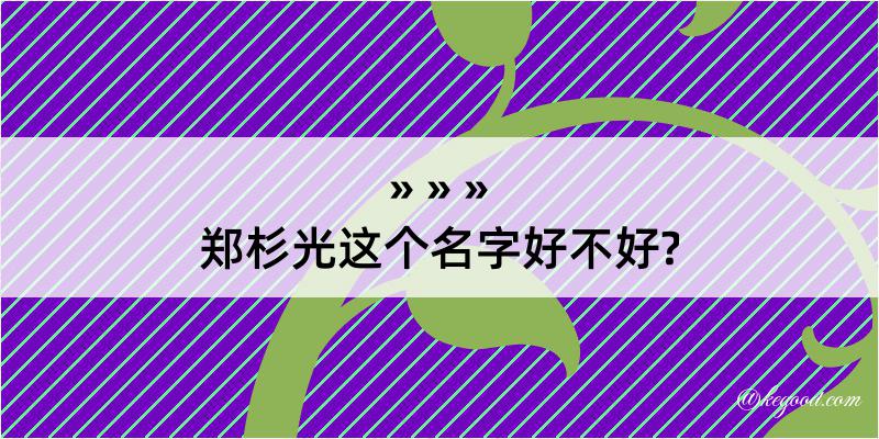 郑杉光这个名字好不好?