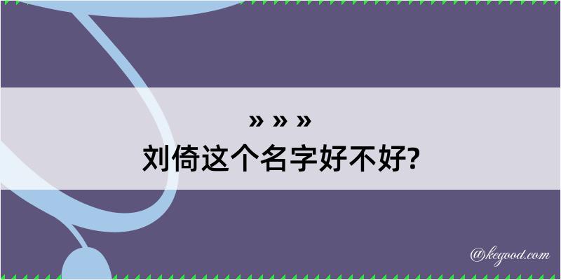 刘倚这个名字好不好?