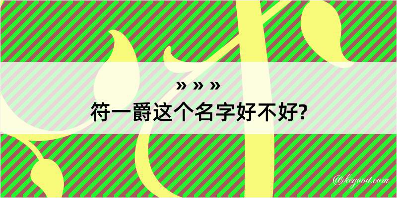 符一爵这个名字好不好?