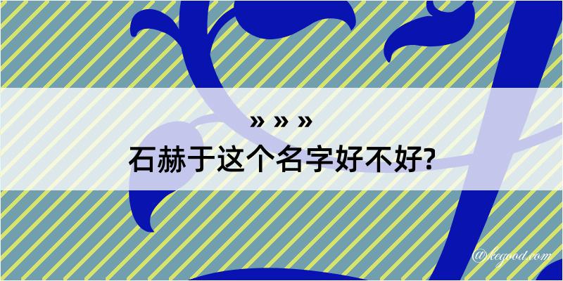 石赫于这个名字好不好?