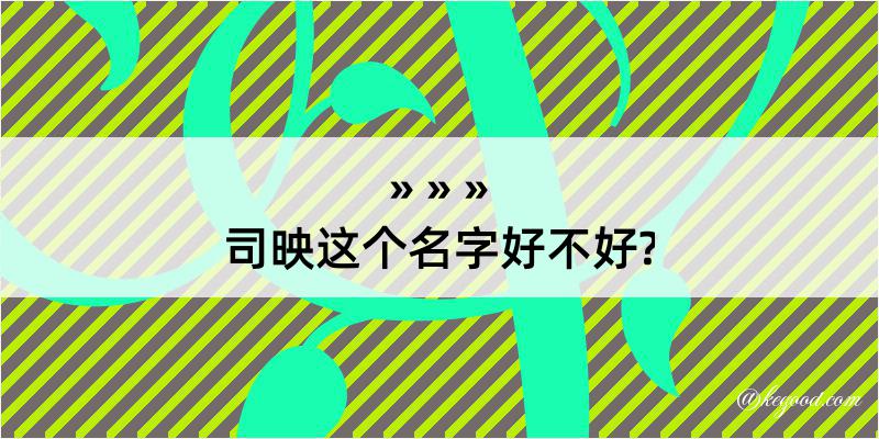 司映这个名字好不好?