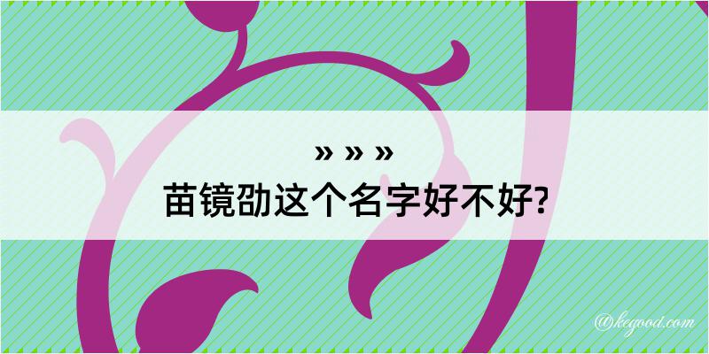 苗镜劭这个名字好不好?