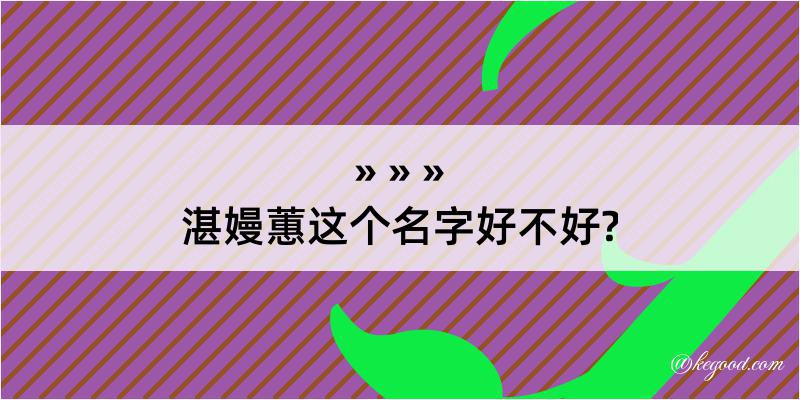 湛嫚蕙这个名字好不好?