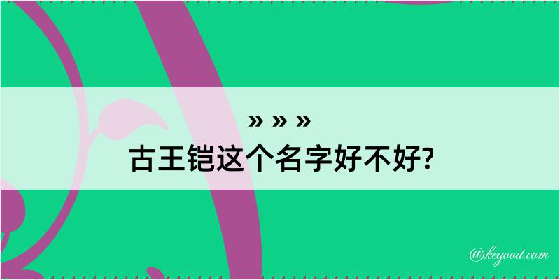 古王铠这个名字好不好?