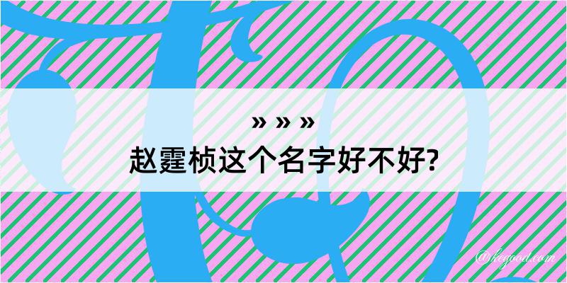 赵霆桢这个名字好不好?