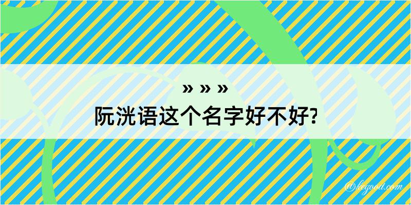 阮洸语这个名字好不好?