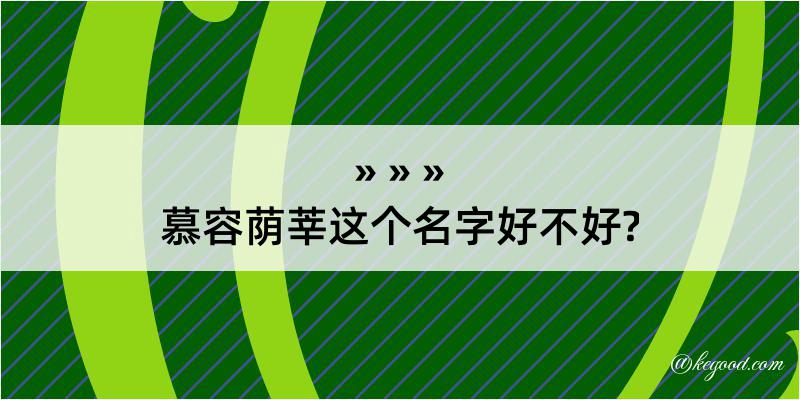 慕容荫莘这个名字好不好?