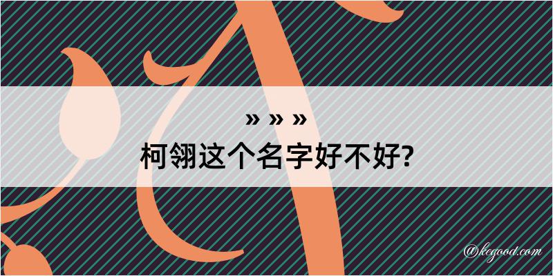 柯翎这个名字好不好?