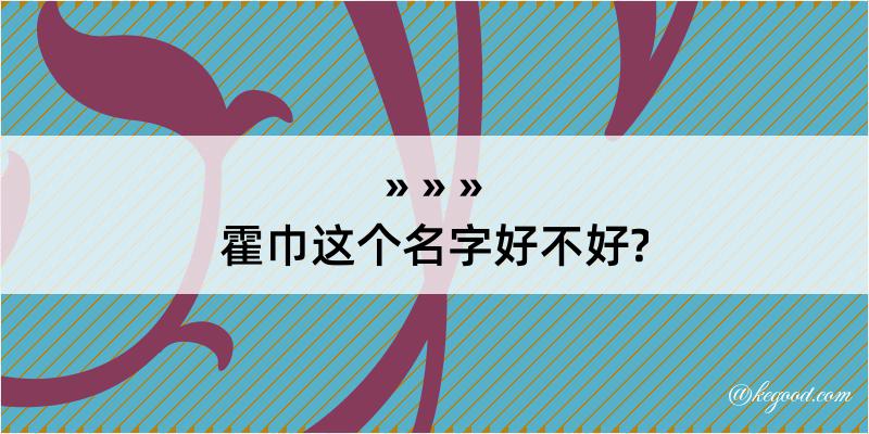 霍巾这个名字好不好?