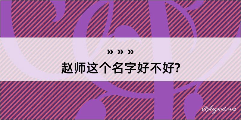 赵师这个名字好不好?