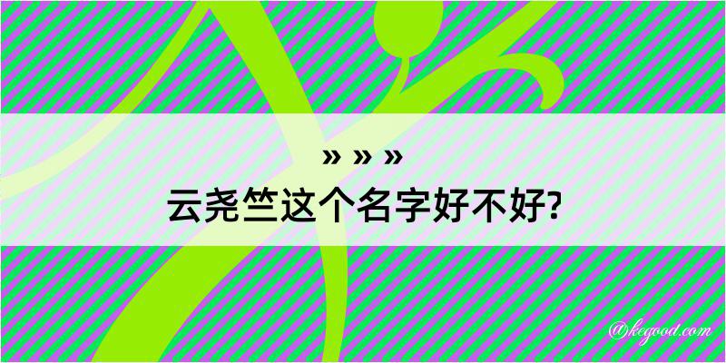 云尧竺这个名字好不好?