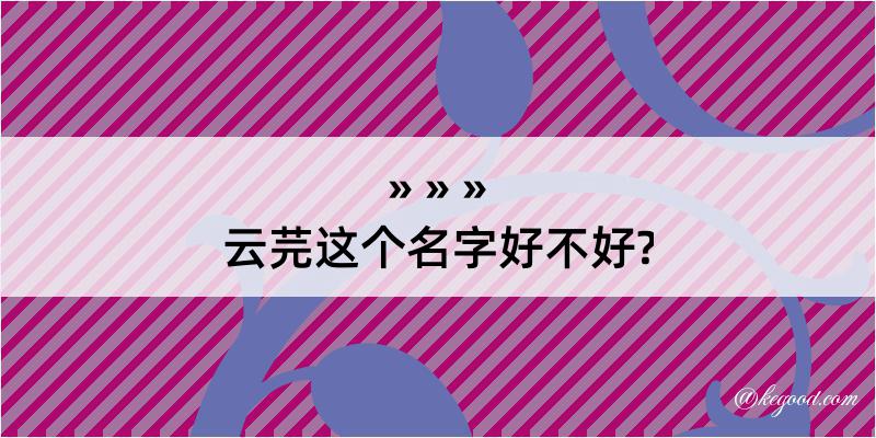 云芫这个名字好不好?