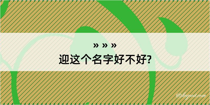 迎这个名字好不好?