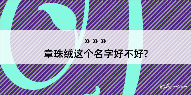 章珠绒这个名字好不好?