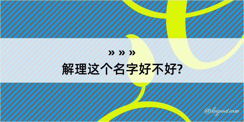 解理这个名字好不好?