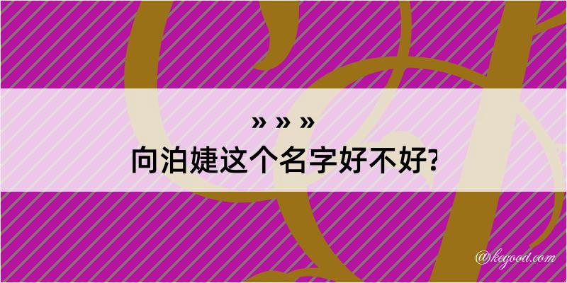 向泊婕这个名字好不好?