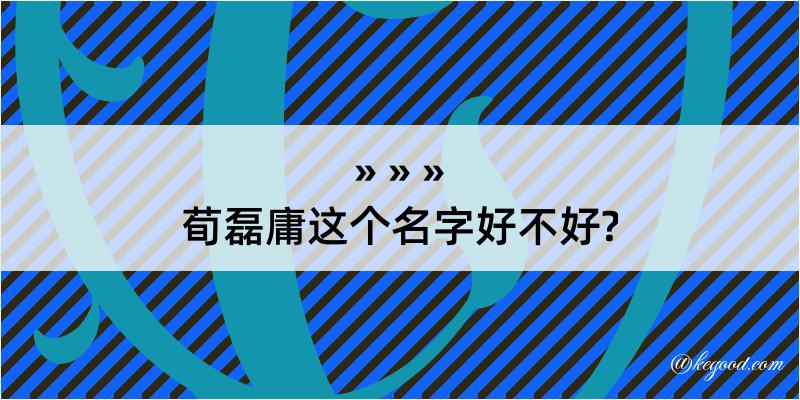 荀磊庸这个名字好不好?