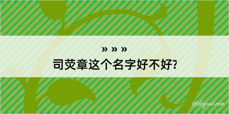 司荧章这个名字好不好?