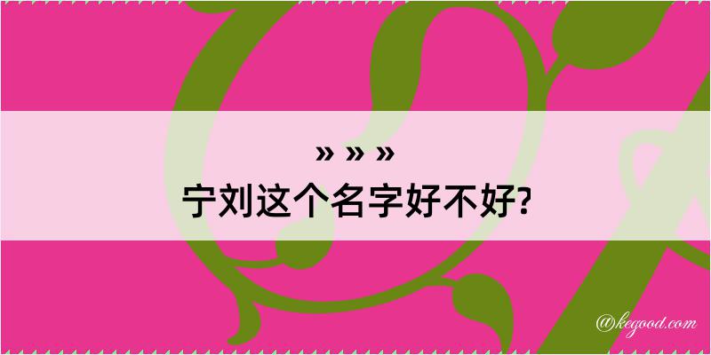 宁刘这个名字好不好?