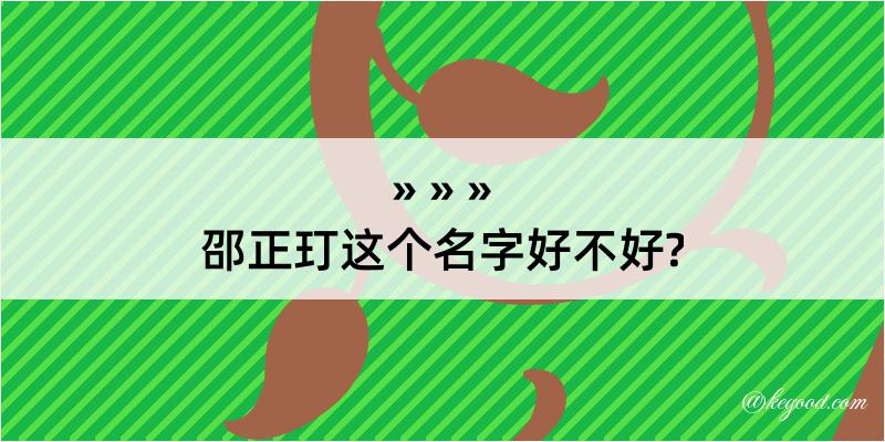 邵正玎这个名字好不好?