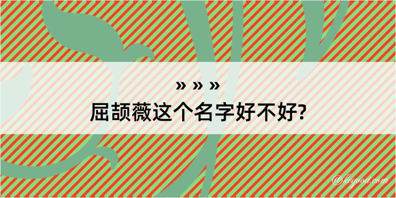 屈颉薇这个名字好不好?